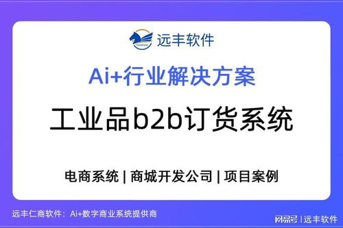 遠豐軟件 以工業品B2B訂貨系統為核心，打造供應鏈數字引擎，賦能數字內容制作服務